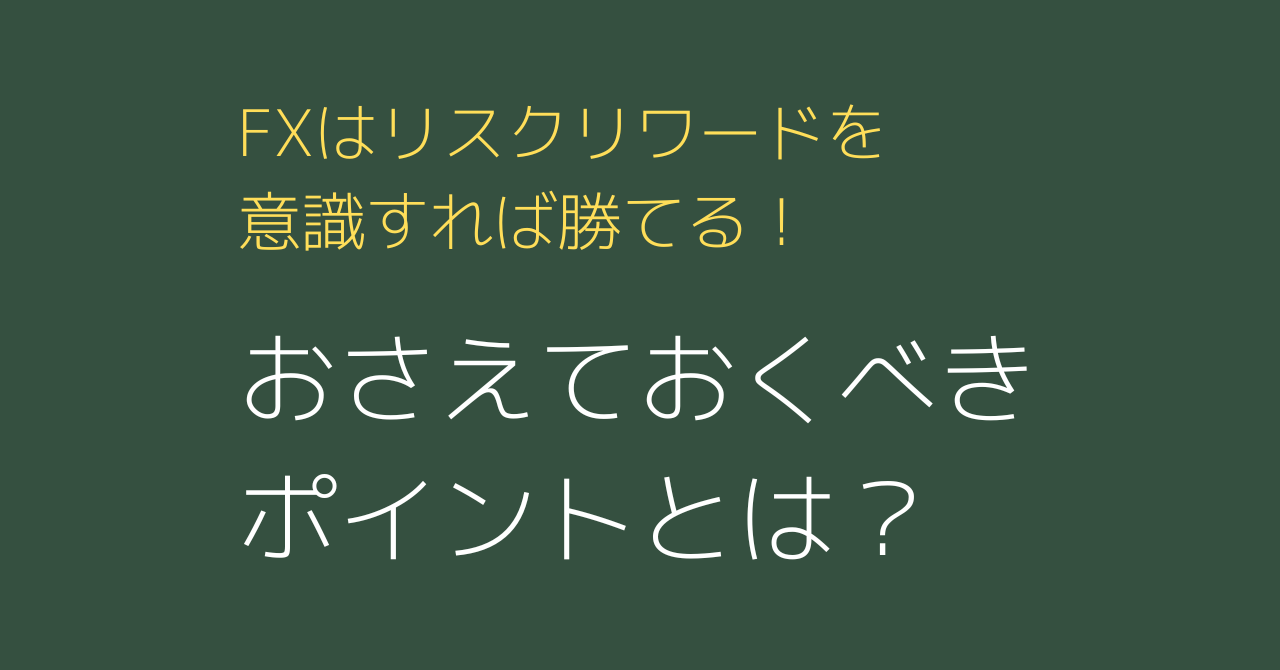 Style Post 1439 Entry Title Color Style Fxはリスクリワードを意識すれば勝てる おさえておくべきポイントとは Masaruのfxブログ