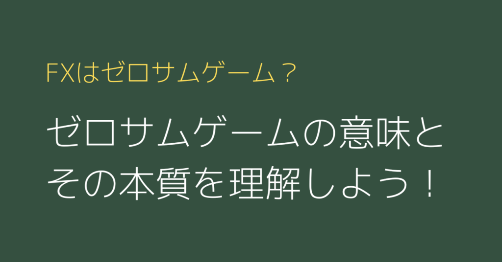ゼロサムゲーム