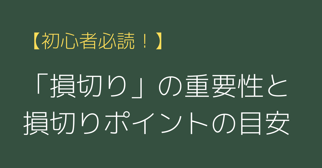 Style Post 1790 Entry Title Color Style 初心者必読 損切り の重要性と損切りポイントの目安 Masaruのfxブログ